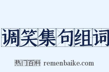 调笑集句组词是什么意思的图片